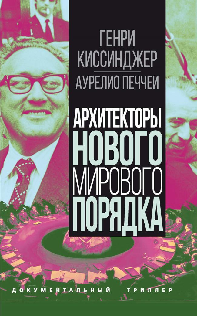 Книга Архитекторы нового мирового порядка 