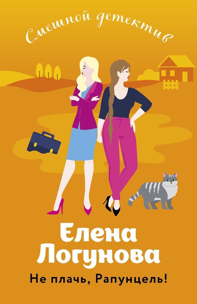 Книга Не плачь, Рапунцель! 