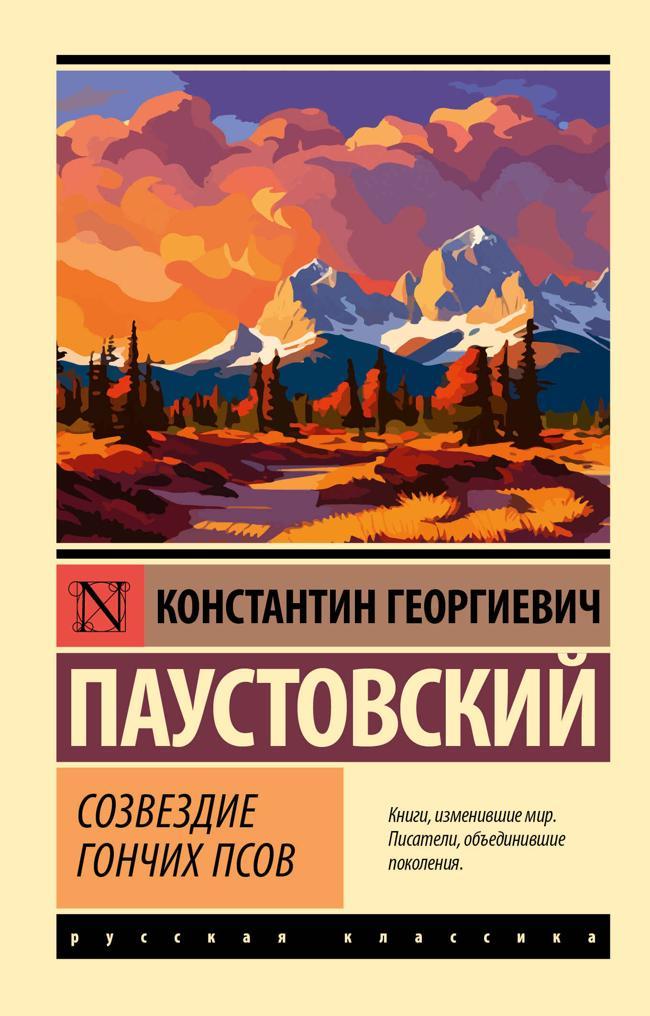 Книга Созвездие Гончих Псов 