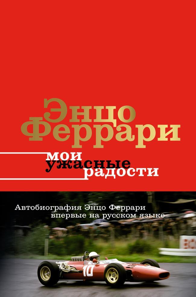 Книга Мои ужасные радости. История моей жизни 