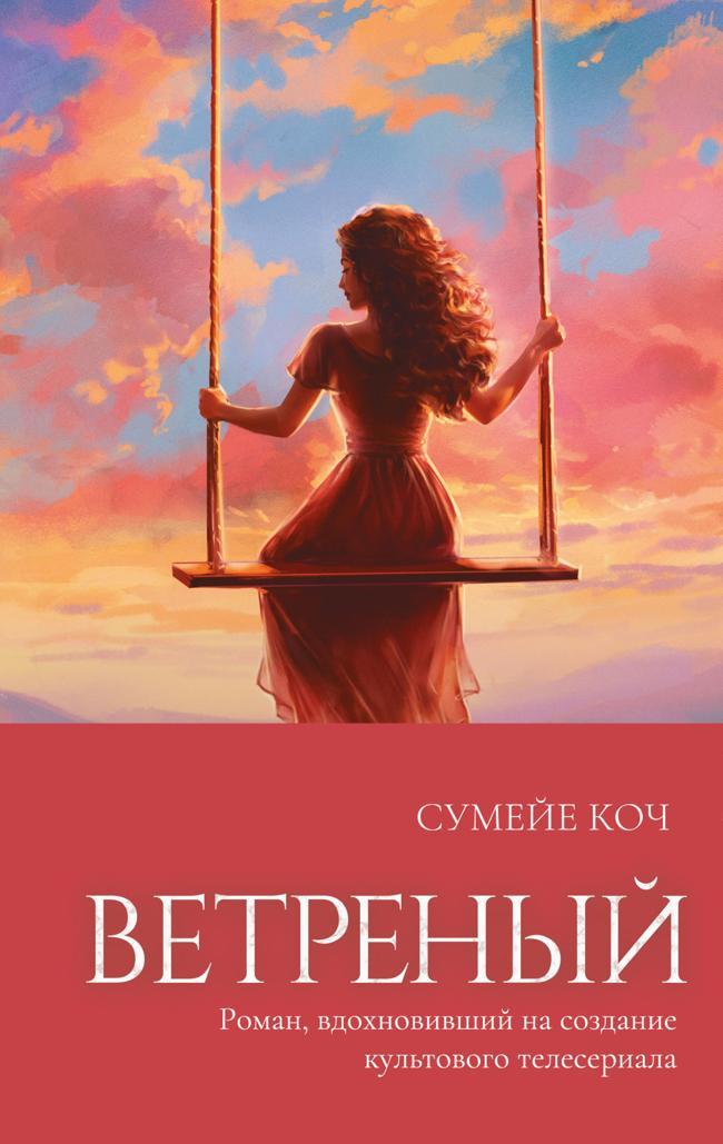 Книга Ветреный 