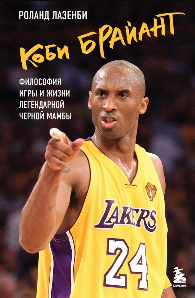 Книга Коби Брайант. Философия игры и жизни легендарной Черной Мамбы 