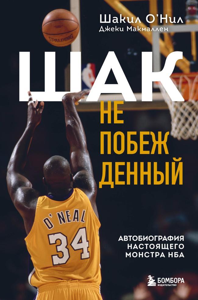 Книга Шак Непобежденный. Автобиография настоящего монстра НБА 