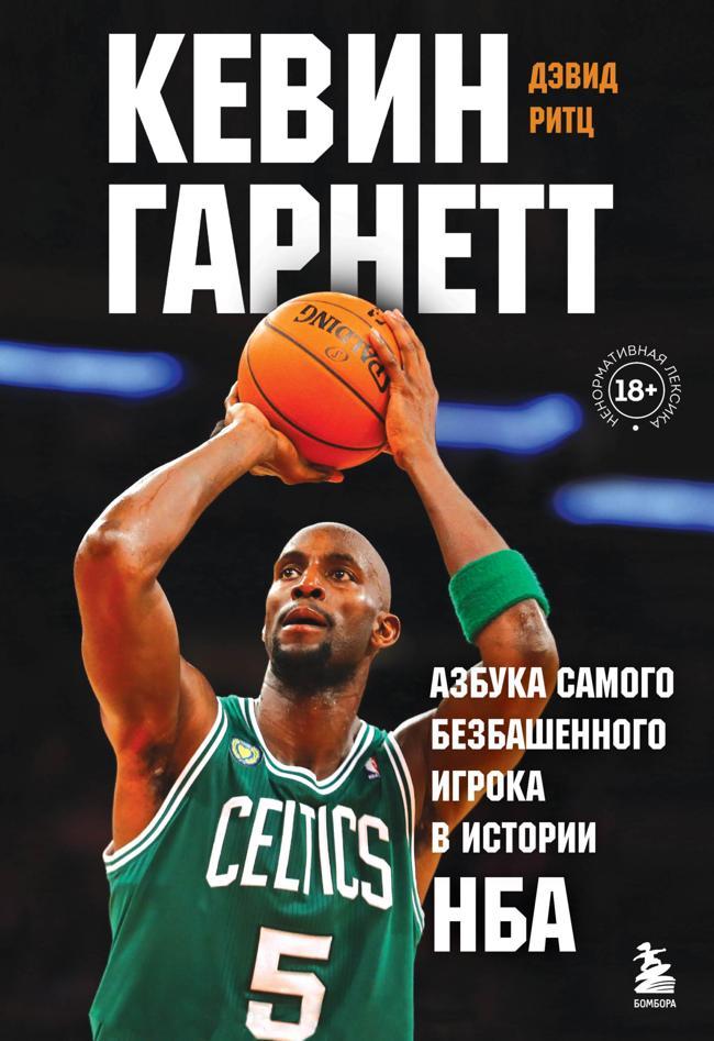Книга Кевин Гарнетт. Азбука самого безбашенного игрока в истории НБА 