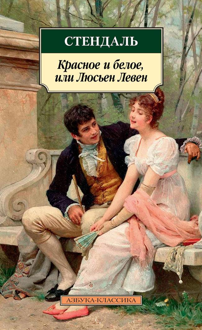 Книга Красное и белое, или Люсьен Левен 