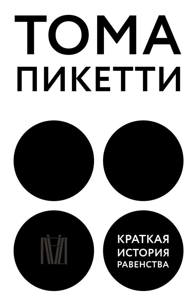 Книга Краткая история равенства 