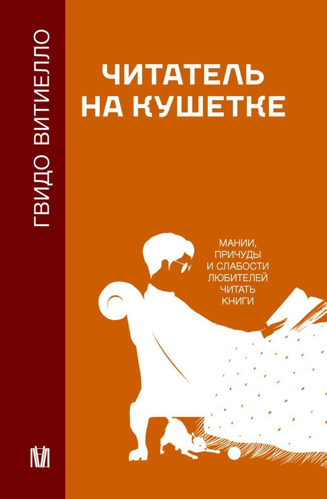Книга Читатель на кушетке. Мании, причуды и слабости любителей читать книги 