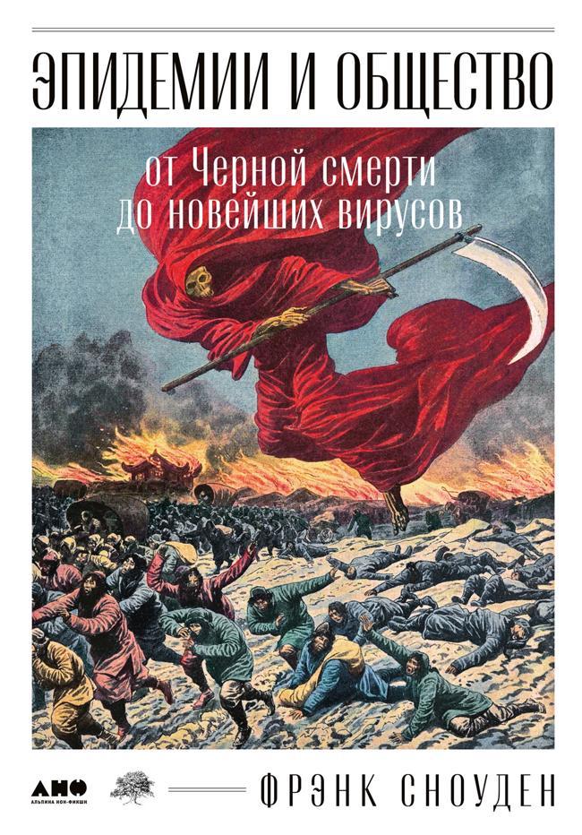Книга Эпидемии и общество: от Черной смерти до новейших вирусов 