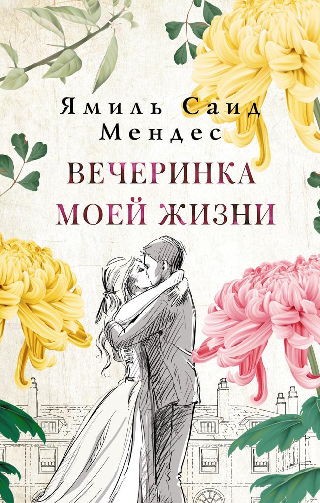 Книга Вечеринка моей жизни 