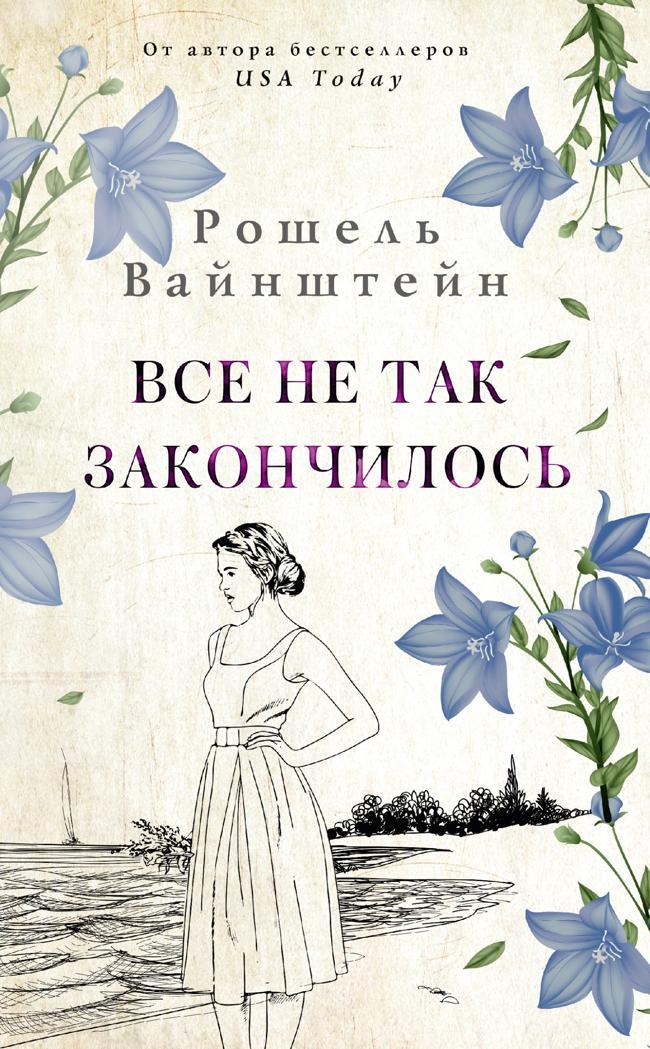 Книга Все не так закончилось 
