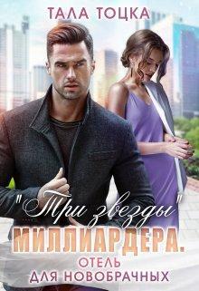 Книга "Три звезды" миллиардера. Отель для новобрачных 