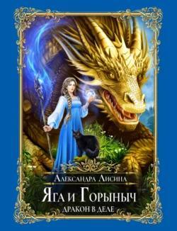 Книга Яга и Горыныч. Дракон в деле 