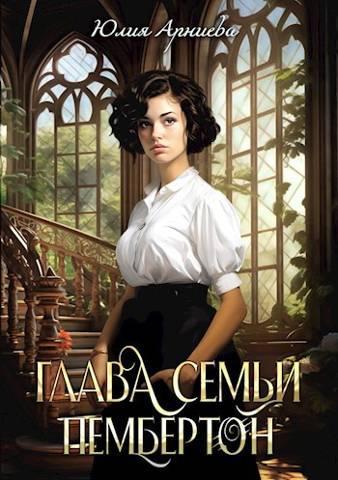 Книга Глава семьи Пембертон 