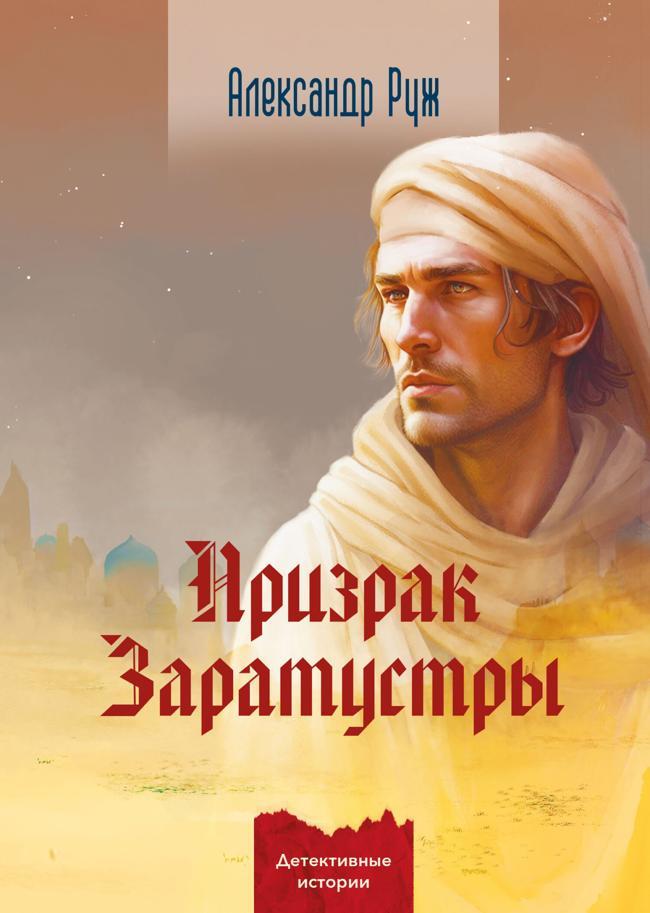 Книга Призрак Заратустры 