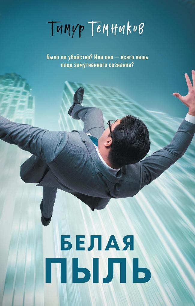 Книга Белая пыль 