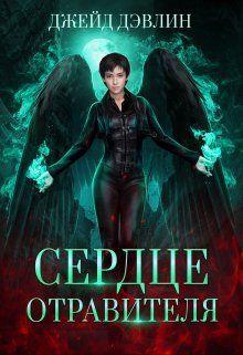 Книга Сердце отравителя 