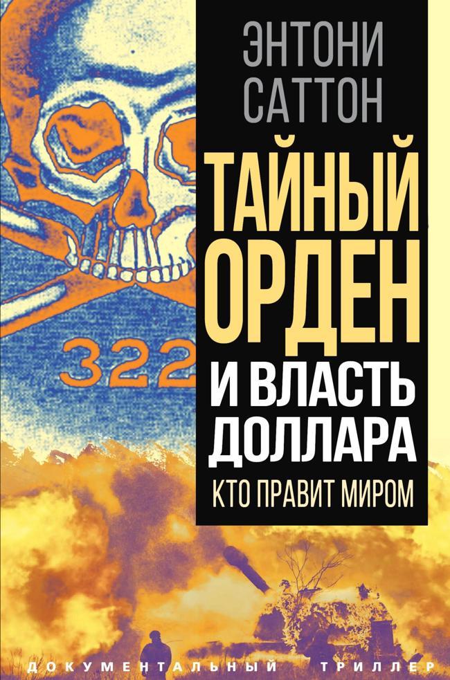 Книга Тайный Орден и власть доллара. Кто правит миром 