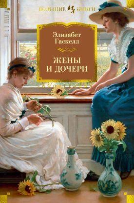Книга Жены и дочери. Мэри Бартон [сборник 2023] 
