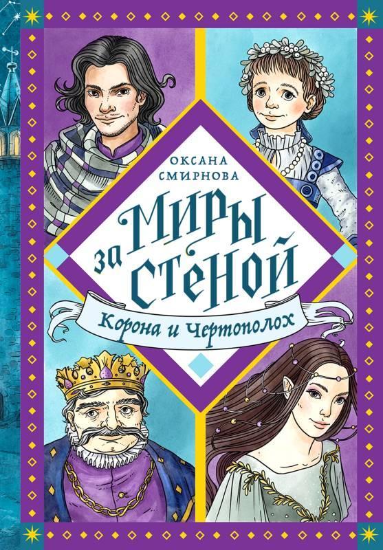 Книга Корона и Чертополох 