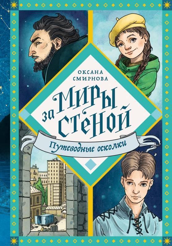 Книга Путеводные осколки 