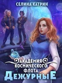 Книга Академия Космического Флота: Дежурные 
