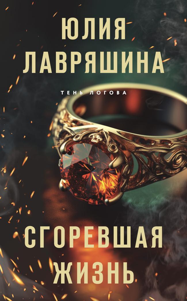 Книга Сгоревшая жизнь 
