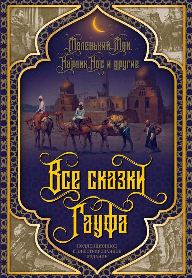 Книга Все сказки Гауфа 