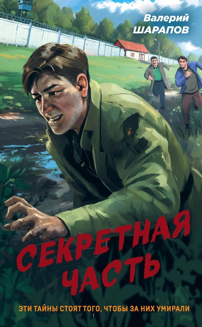 Книга Секретная часть 