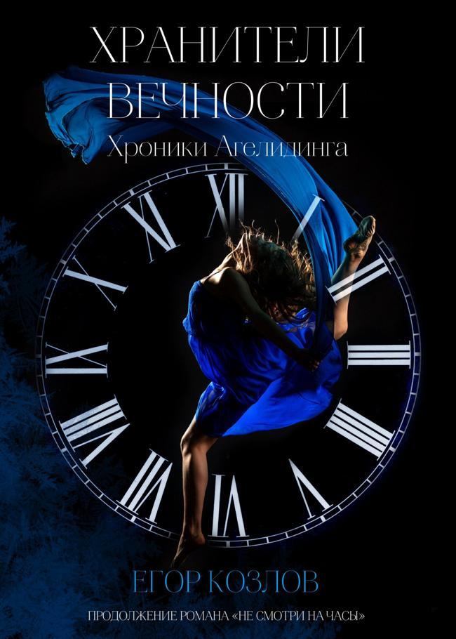 Книга Хранители Вечности 