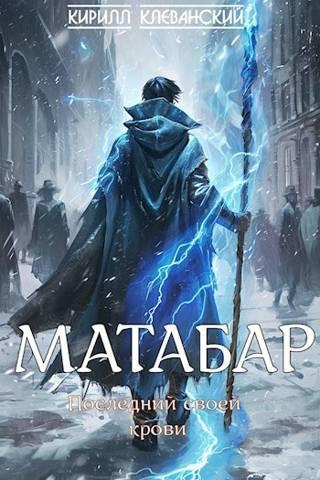 Книга Матабар 