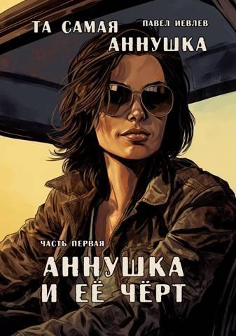 Книга "Та самая Аннушка". Часть первая: "Аннушка и ее Черт" 