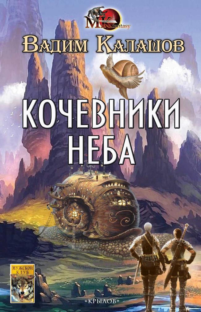 Книга Кочевники неба 