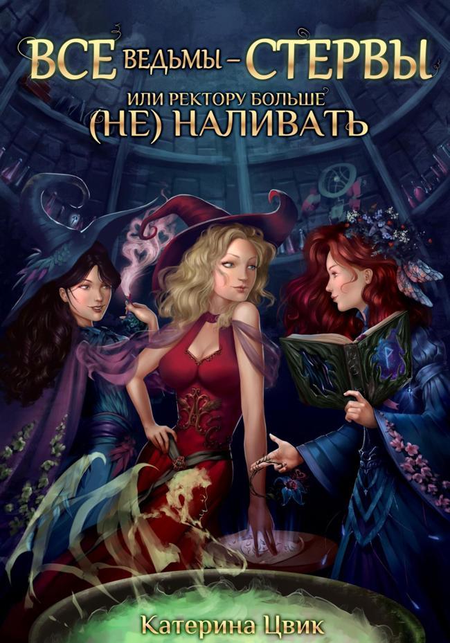 Книга Все ведьмы – стервы, или Ректору больше 