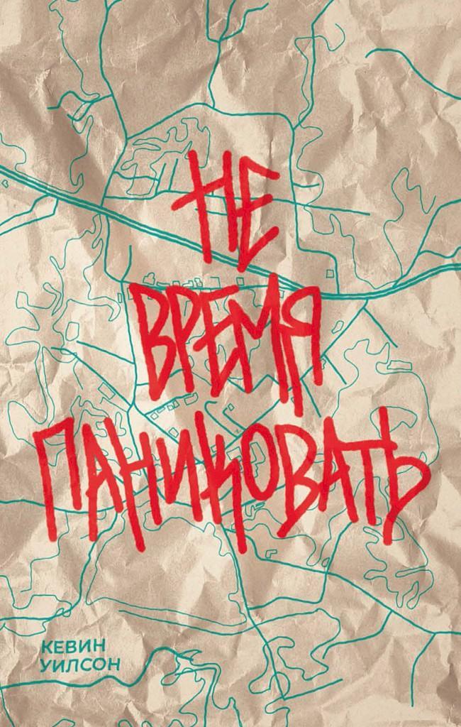 Книга Не время паниковать 