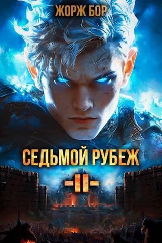 Книга Седьмой Рубеж II 