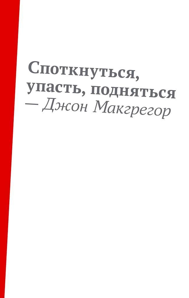 Книга Споткнуться, упасть, подняться 