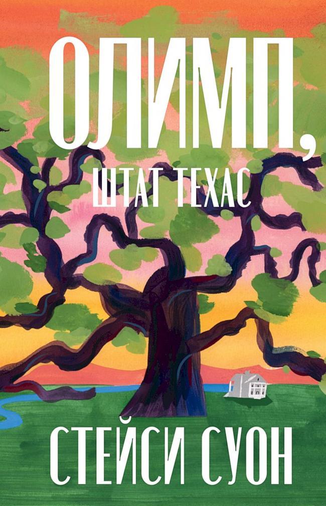 Книга Олимп, штат Техас 
