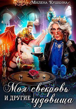Книга Моя свекровь и другие чудовища 