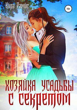 Книга Хозяйка усадьбы с секретом 