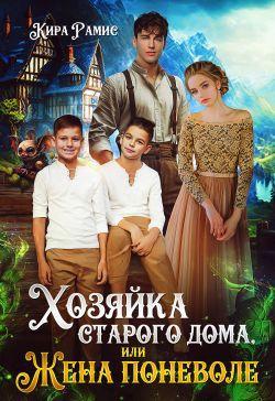 Книга Хозяйка старого дома, или Жена поневоле 