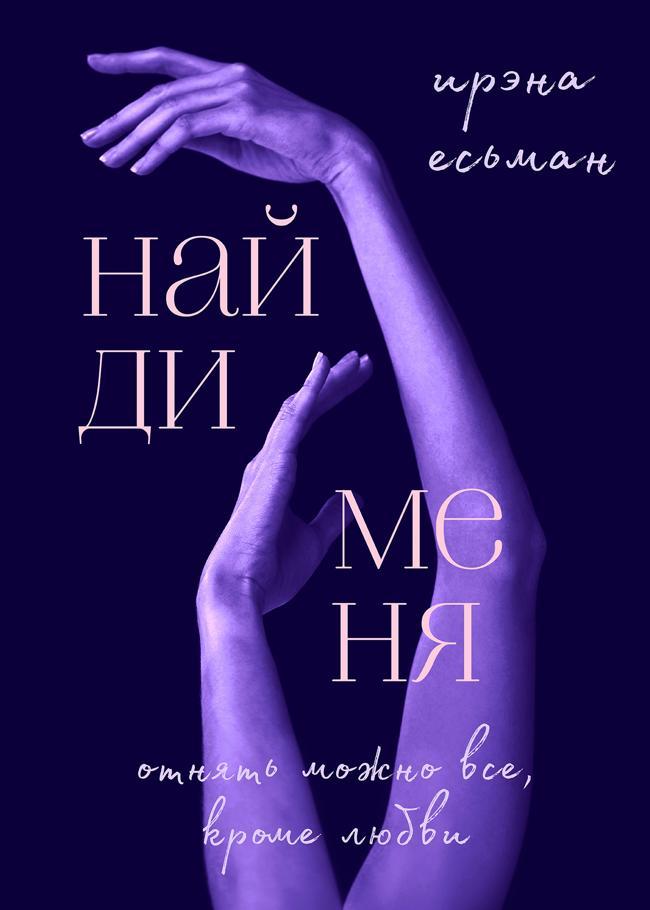 Книга Найди меня 