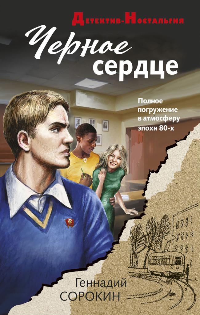 Книга Черное сердце 