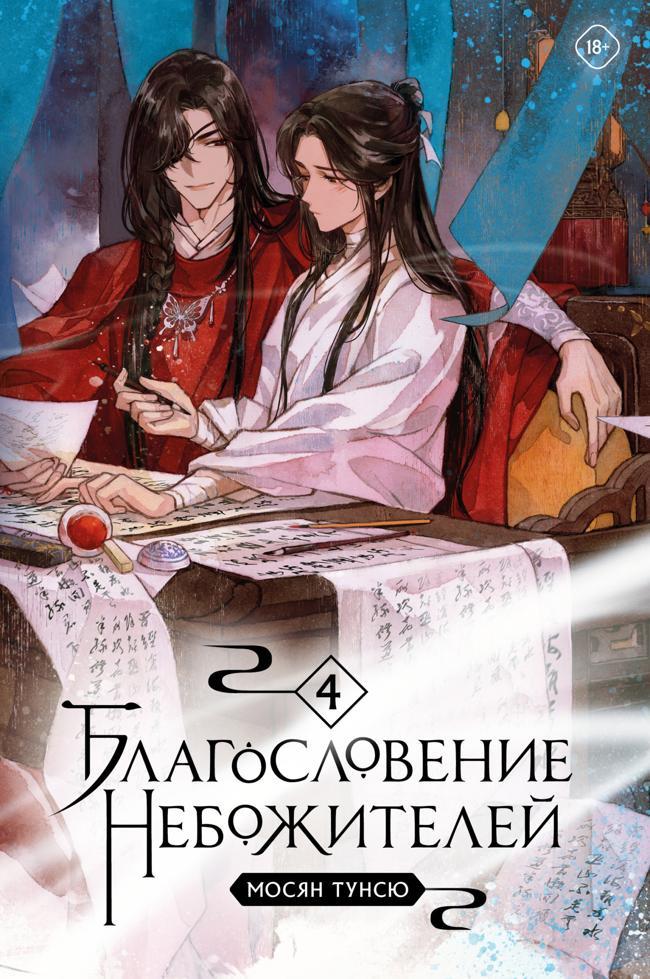 Книга Благословение небожителей. Том 4 