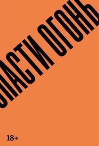 Книга Спасти огонь 