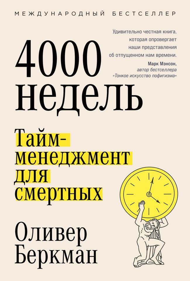 Книга Четыре тысячи недель. Тайм-менеджмент для смертных 