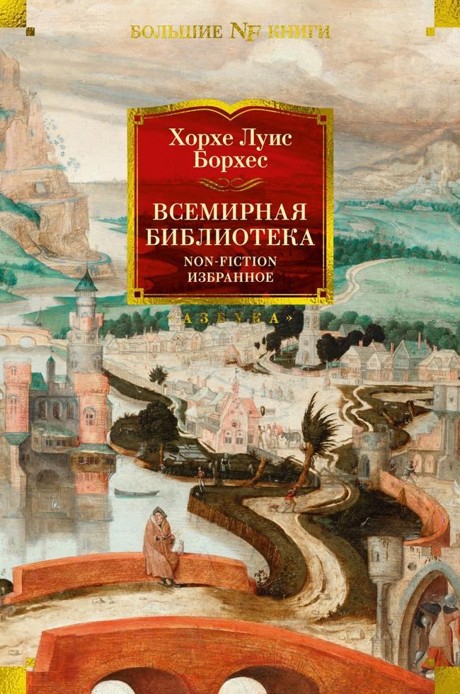 Книга Всемирная библиотека. Non-Fiction. Избранное 