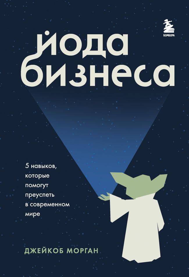Книга Йода бизнеса. 5 навыков, которые помогут преуспеть в современном мире 