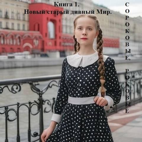 Книга Новый старый дивный Мир 
