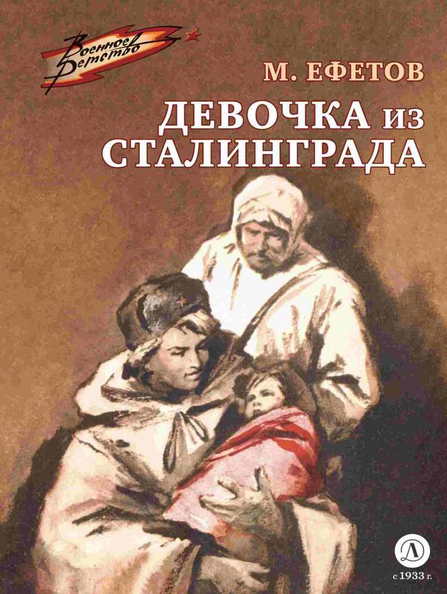 Книга Девочка из Сталинграда 