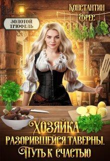Книга Хозяйка разорившейся таверны. Путь к счастью 